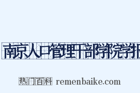 南京人口管理干部学院学报是什么意思的图片